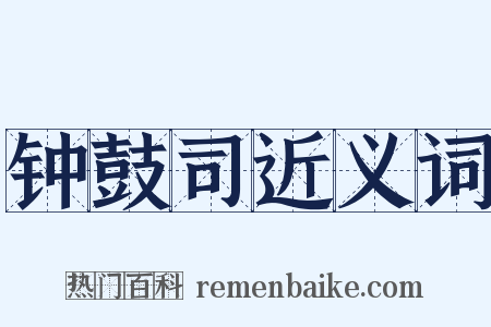 钟鼓司近义词是什么意思的图片